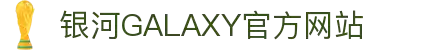 中国·银河集团(galaxy)有限公司-官方网站